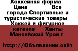 Хоккейная форма › Цена ­ 10 000 - Все города Спортивные и туристические товары » Хоккей и фигурное катание   . Ханты-Мансийский,Урай г.